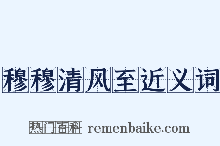 穆穆清风至近义词是什么意思的图片